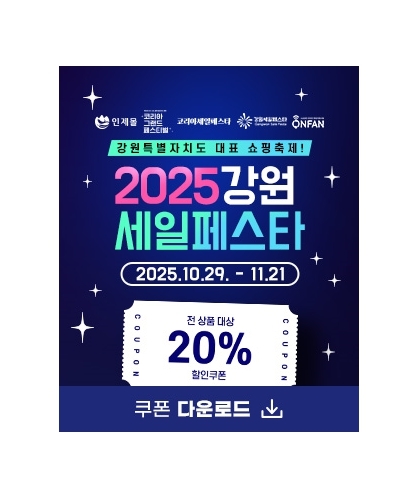 2025 인제몰 강원세일페스타 기획전 실시