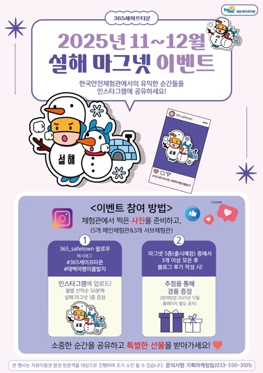 365세이프타운, 2025년 11~12월 설해 마그넷 이벤트 추진