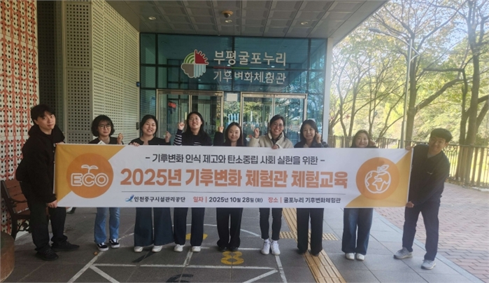 중구시설관리공단 기후변화체험관 체험교육