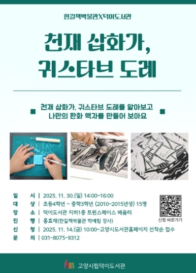 ‘천재 삽화가, 귀스타브 도레’홍보문