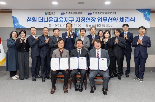 ‘철원더나은교육지구’재지정 업무협약 체결