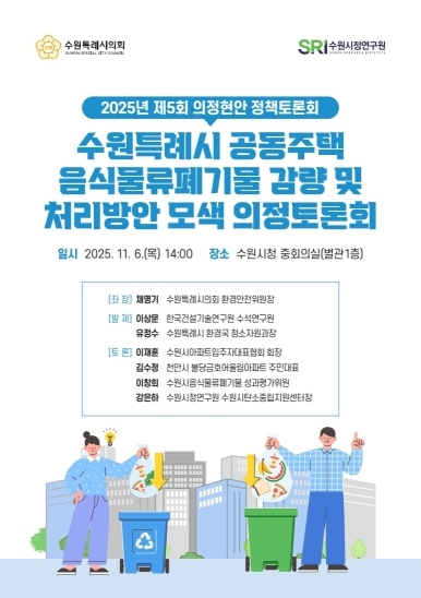 수원특례시의회 환경안전위원회, 「공동주택 음식물쓰레기 관련 의정토론회 포스터