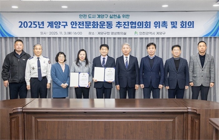 계양구, ‘2025년 안전문화운동 추진협의회’ 회의 개최