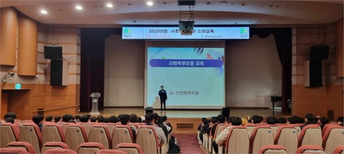 계양구, ‘2025년 사회복무요원 소양교육’ 실시
