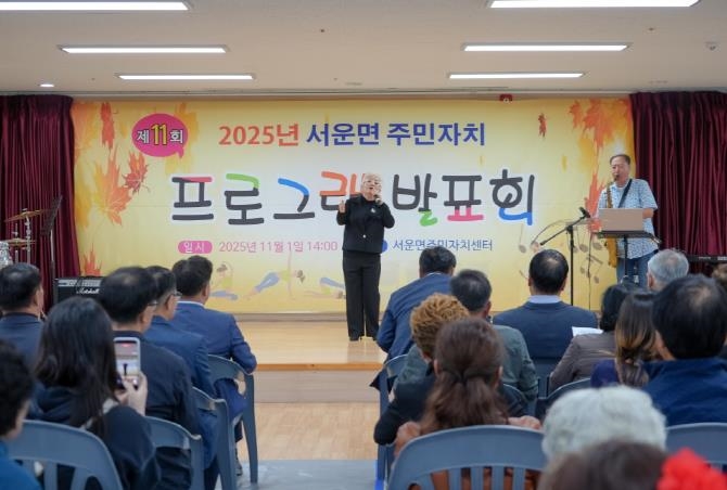 주민들이 함께 만든 배움의 무대...2025년 제11회 안성시 서운면 주민자치 프로그램 발표회 성료