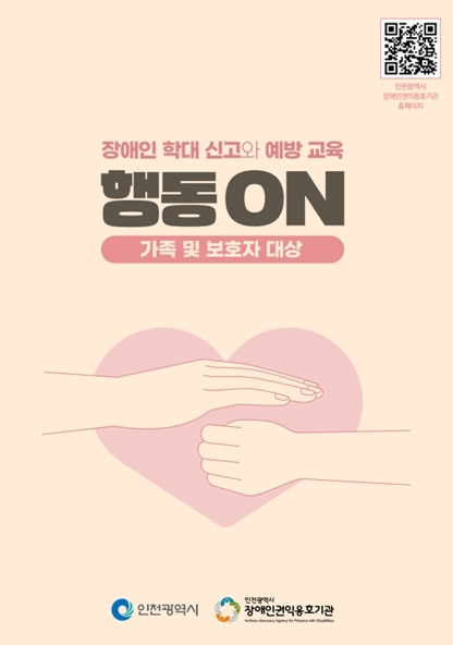 장애인학대예방 교육 교재 개발