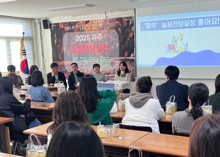 파주교육지원청, 2026 늘봄전담실장 선발 본격화,‘토크 콘서트’로 현장 소통 강화