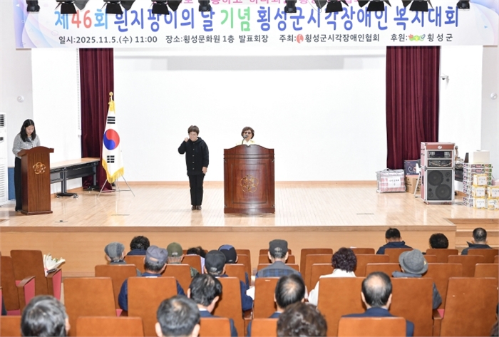  “횡성군 시각장애인 복지대회”