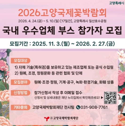 2026고양국제꽃박람회 실내전시 참가업체 모집 안내문