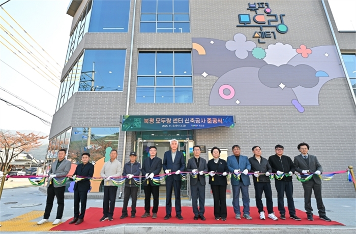 북평모두랑센터 준공식 