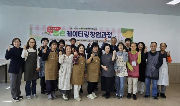 귀농귀촌 특화 케이터링 창업 과정 개강