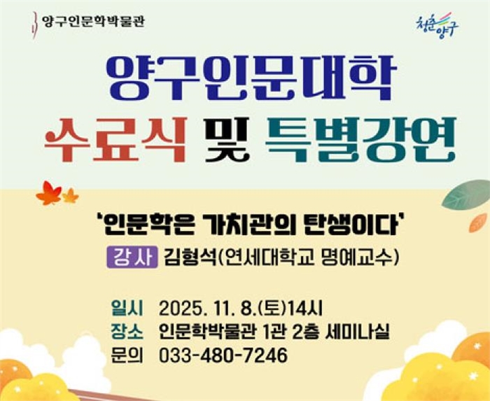 양구군 인문학박물관, 인문대학 수료식 및 특별강연 개최