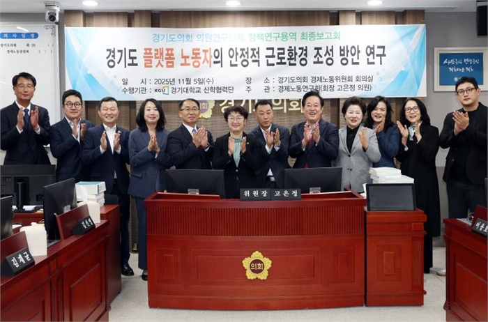 경기도의회 경제노동연구회, “경기도 플랫폼 노동자의 안정적 근로환경 조성 방안 연구” 최종보고회 개최