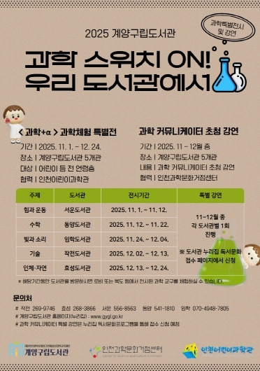 계양구립도서관, ‘과학 스위치 ON! 우리 도서관에서’ 운영