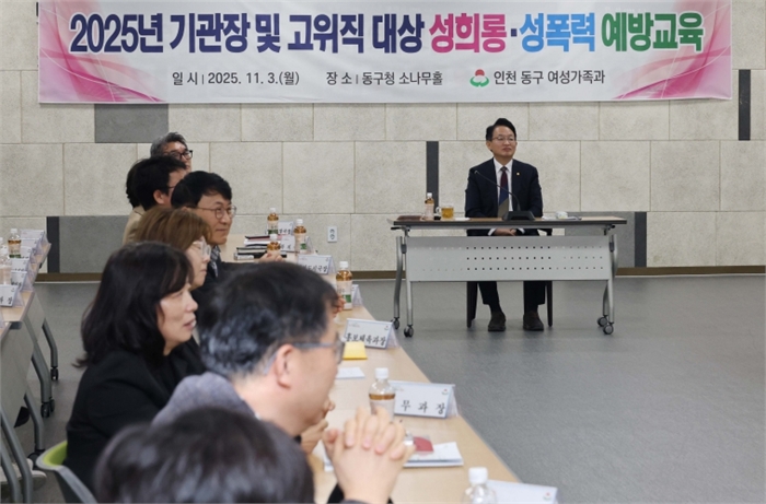 인천 동구, 고위직 대상 성희롱·성폭력 예방교육 실시