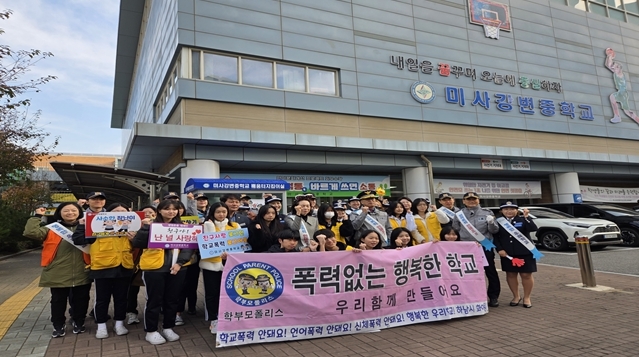하남시, 미사강변중학교에서 “학교폭력·범죄예방 캠페인”실시