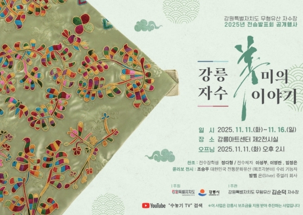 한땀 한땀 50년 세월, 강릉을 수놓다