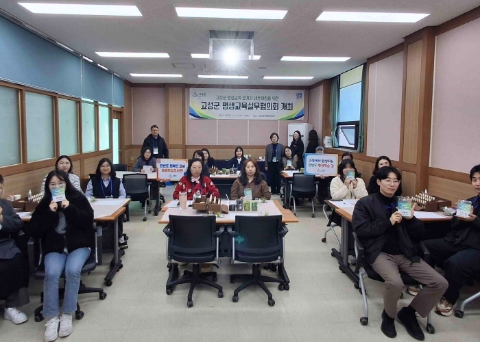 고성군, 평생교육실무협의회 성황리 개최 