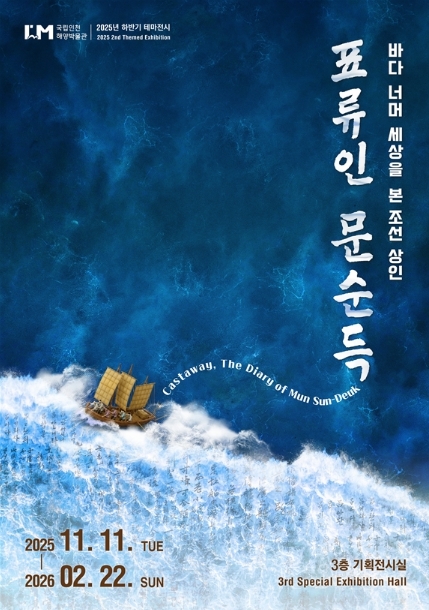 테마전시 <표류인 문순득> 포스터