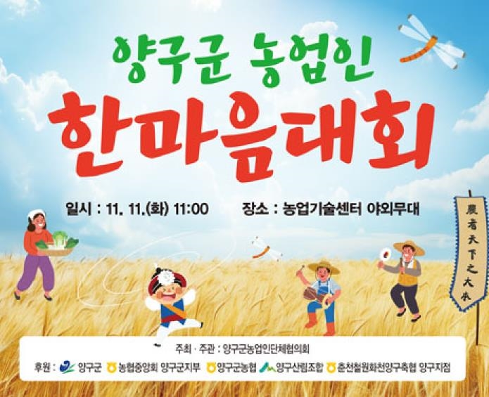 양구군, 11일 농업인 한마음대회 개최