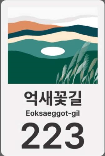 정선군, 민둥산 일원 자율형 건물번호판 설치 추진