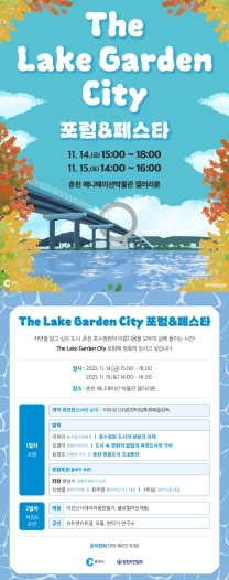 춘천호수국가정원 포럼 및 페스타 포스터