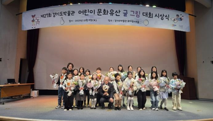 경기도박물관, 어린이 문화유산 글그림 대회 시상식 개최
