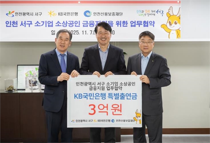 인천 서구, ‘소기업·소상공인을 위한 금융지원 협약보증’ 업무 협약 체결