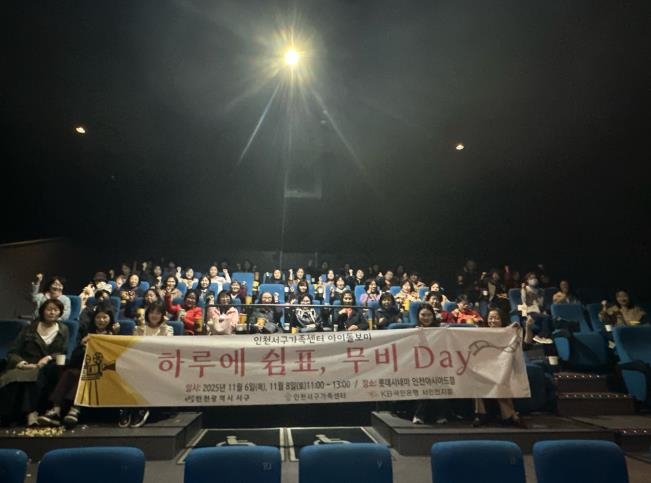 인천 서구의회 김원진의원, 아이돌봄종사자 처우 개선 위한 영화관람 동행