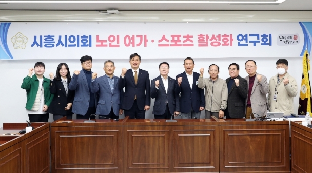 시흥시의회 의원 연구단체 ‘노인·여가 스포츠 활성화 연구회’, 연구단체 활동 성과공유회 개최  