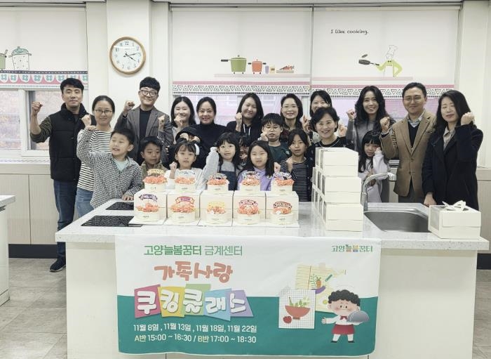 가족과 함께 요리로 기쁨을 나누는 고양교육지원청 고양늘봄꿈터 '가족사랑 쿠킹클래스' 운영