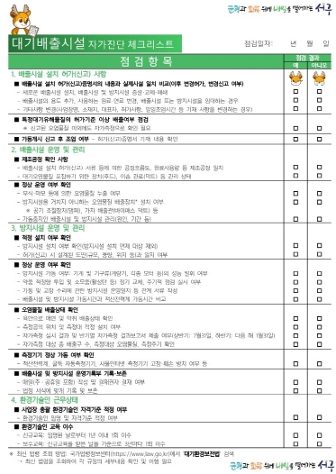  인천 서구, 환경오염물질 배출시설 자가진단 체크리스트 배부