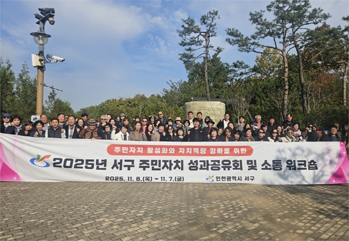 인천 서구, ‘2025년 주민자치 성과공유회 및 소통 워크숍’ 개최