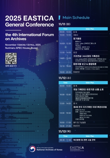 '2025년 동아시아기록관리협의회(EASTICA) 및 제4회 한국 국가기록원 국제기록관리포럼' 개최 포스터
