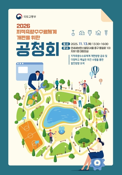 '2026 지적측량 수수료 개선을 위한 공청회' 포스터