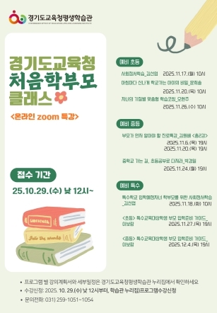 경기도교육청 처음학부모 클래스