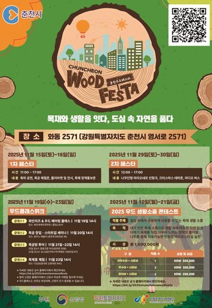 2025 춘천 우드페스타(WOODFESTA)