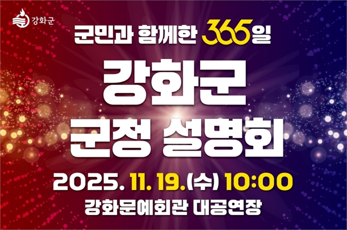 강화군, ‘군민과 함께한 365일’ 군정 설명회 오는 19일 개최