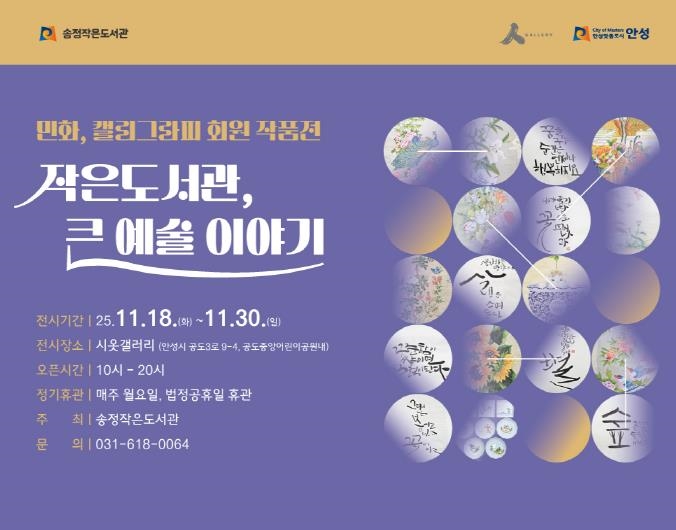 안성시 시옷갤러리, '작은도서관, 큰 예술 이야기' 개최