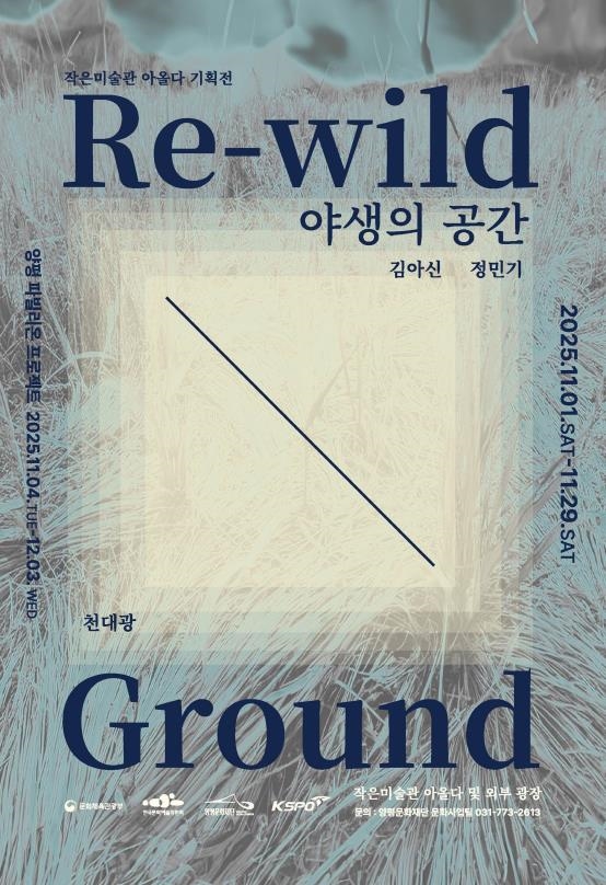 양평문화재단 <야생의 공간> 포스터