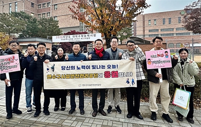 연수구시설안전관리공단, 새벽 7시 학교 앞 응원 물결
