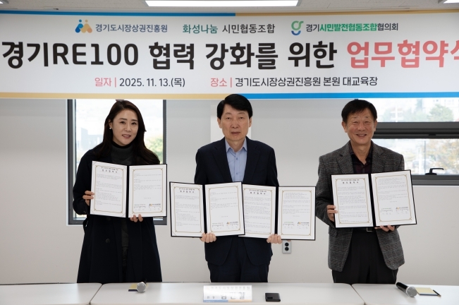 경상원이 '경기 RE100' 달성을 위해 지역 기관과 업무협약을 체결하고 기념촬영을 했다.(왼쪽부터 이혜연 조합장, 김민철 원장, 안명균 회장)