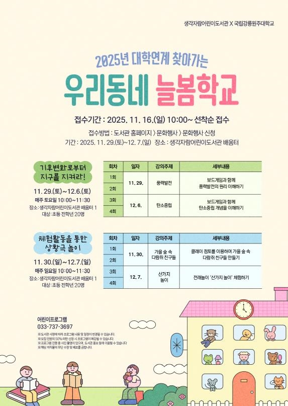 대학연계 찾아가는 우리동네 늘봄학교 안내문