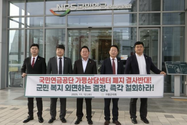 가평군의회, 국민연금공단 본사(전주) 방문하여 가평상담센터 폐쇄 철회 강력 요구