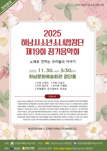 하남시소년소녀합창단 제19회 정기음악회