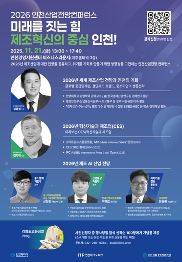 인천TP, ‘2026 인천산업전망 컨퍼런스’ 개최