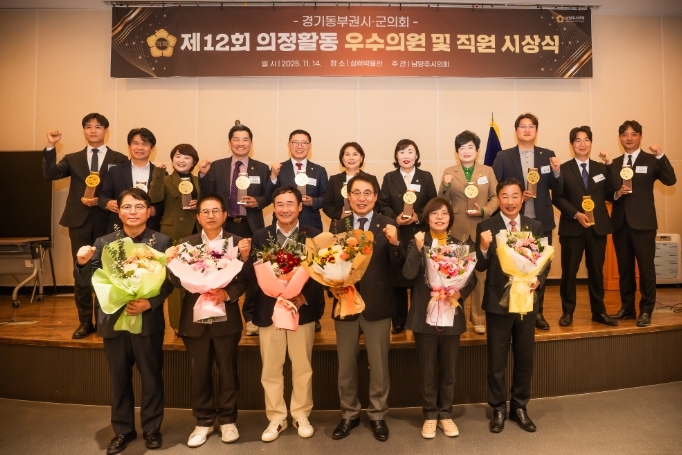 제12회 경기동부권 시‧군의장협의회 의정활동 우수의원 및 직원 시상식