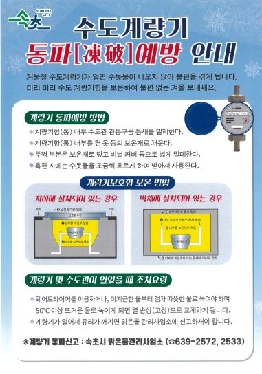 속초시민 여러분, 겨울철 수도계량기 동파 조심하세요!