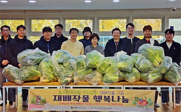 연수구시설안전관리공단, 송도행복텃밭 재배작물 지역 복지시설에 기증