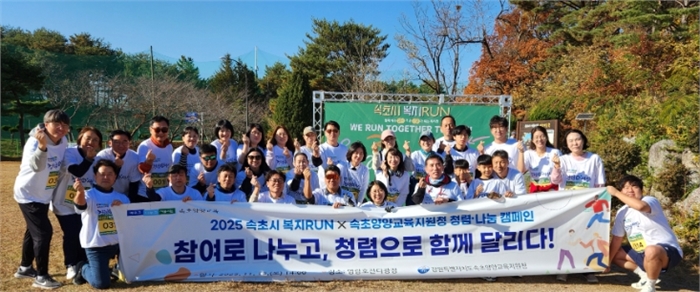 속초시 복지 런(RUN) 연계  청렴·나눔 캠페인